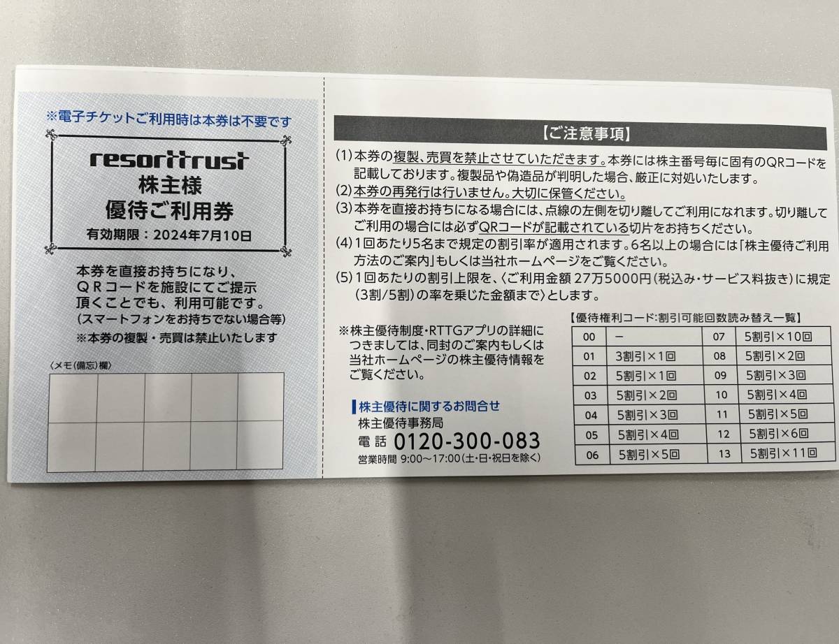 リゾートトラスト株主優待券　3割引券　1枚　ネコポス送料無料　有効期限: 2024年7月10日_画像1