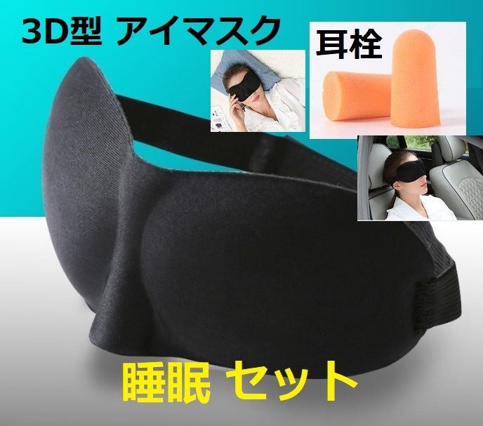 ３Ｄ立体型 睡眠アイマスク+耳栓セット   柔らかい 男女兼用 軽量 遮光 マスク耳栓 