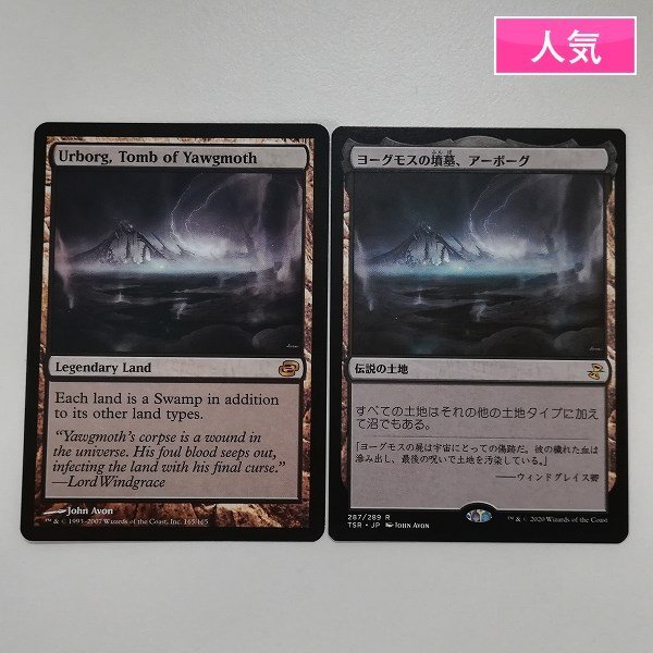 sA087o [人気] MTG ヨーグモスの墳墓、アーボーグ Urborg，Tomb of Yawgmoth 次元の混乱 PLC 時のらせんリマスター TSR 計2枚_画像1