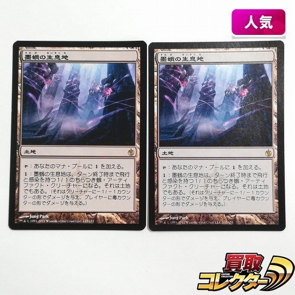 sB394o [人気] MTG 墨蛾の生息地 Inkmoth Nexus ミラディン包囲戦 MBS 土地 R レア 日本語版 計2枚_画像1