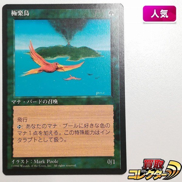 sB499o [人気] MTG 極楽鳥 Birds of Paradise 第4版 黒枠 4ED 日本語版_画像1