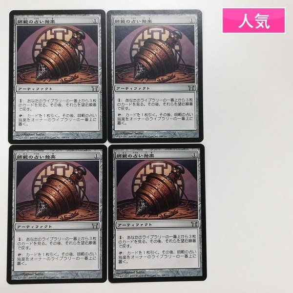 sA199o [人気] MTG 師範の占い独楽 Sensei's Divining Top 神河物語 CHK 茶 U アンコモン 日本語版 計4枚_画像1