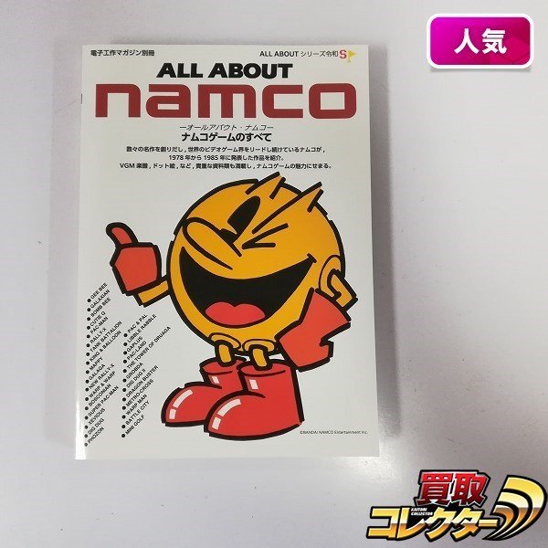 gH365a [人気] ゲーム本 ALL ABOUT namco ナムコゲームのすべて | X_画像1