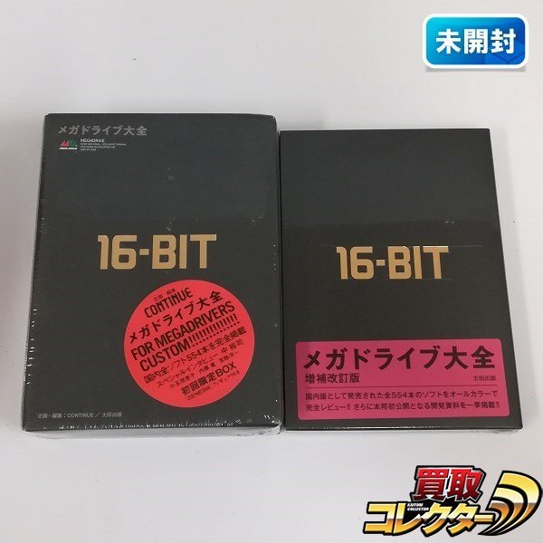 gH389a [まとめ] ゲーム本 メガドライブ大全 特装版 初回限定BOX + 増補改訂版 計2点 | X_画像1