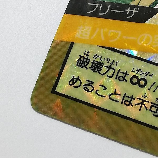 sD919o [剥がし済] ドラゴンボール スーパーバトル 1弾 No.25 超パワーの突進!!! フリーザ 隠し キラ 1991年 初版 | カードダス_画像6