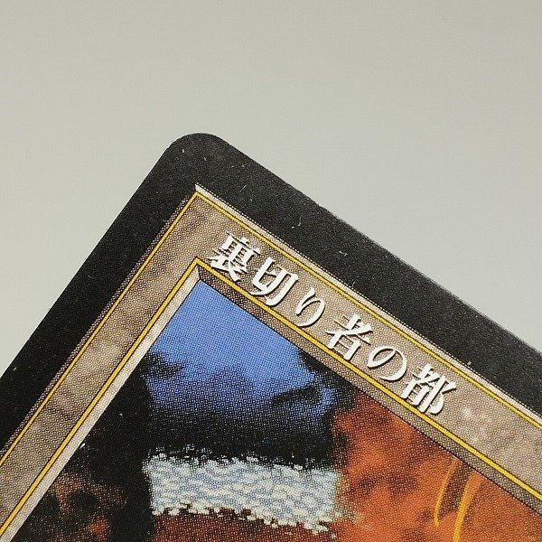 sC681o [人気] MTG 裏切り者の都 City of Traitors エクソダス EXO 日本語版_画像6