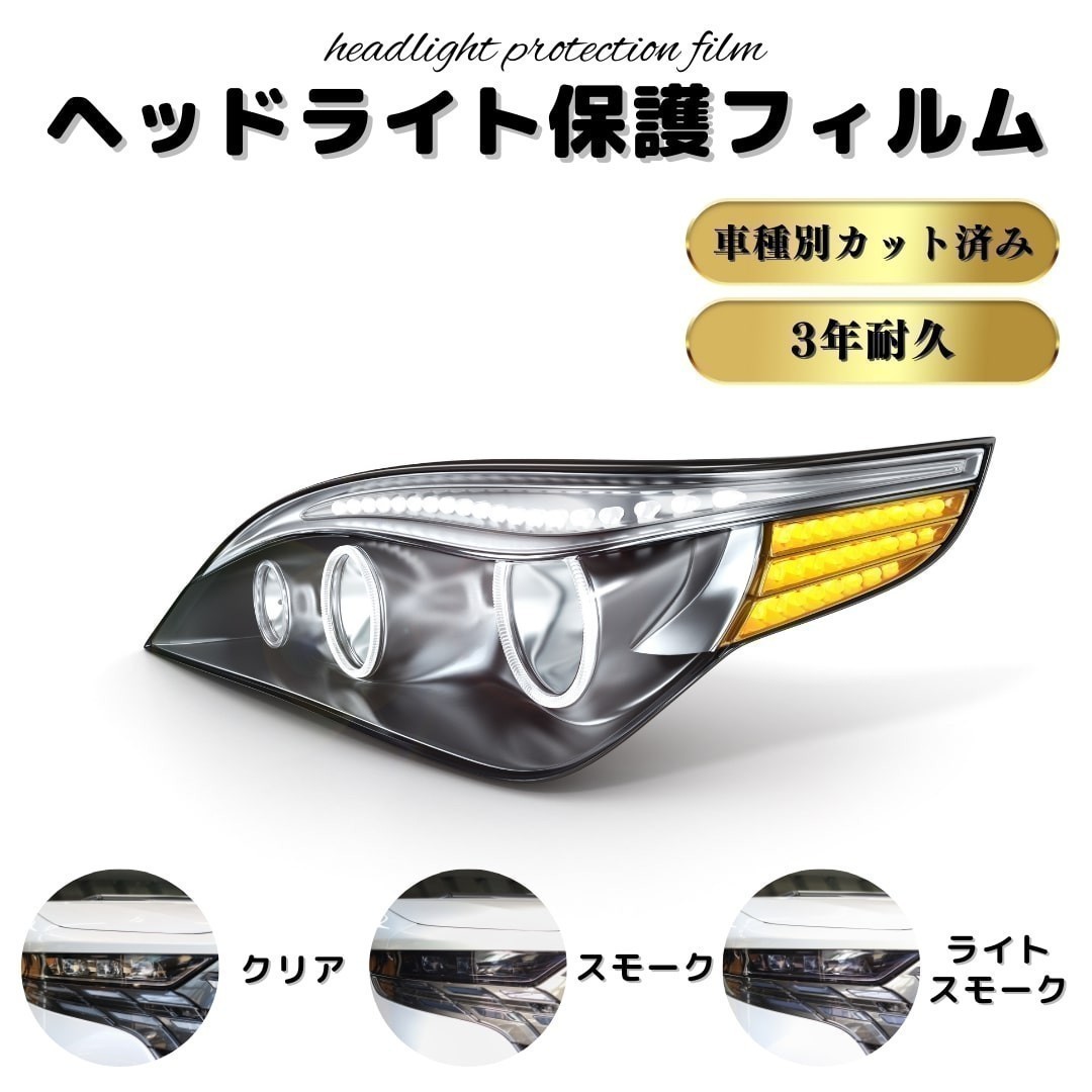 ヘッドライト保護フィルム　日産　リーフ 【ZAA-ZE0型】年式 H22.12-H24.10_画像1