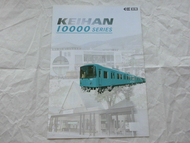 京阪 車両パンフレット 10000系 2002年4月_画像1