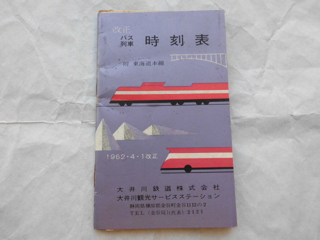 大井川鉄道 列車・バス 冊子版時刻表 1962年4月1日改正_画像1