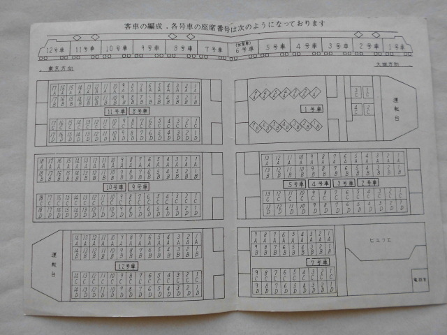 国鉄 特急こだま・つばめ編成座席番号表 151系時代_画像2