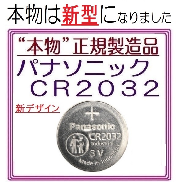 パナソニック 新型 CR2032 1個/2個/3個/4個/5個/6個/10個/20個/30個/40個/50個　Panasonic ボタン電池 コイン型リチウム電池_画像1