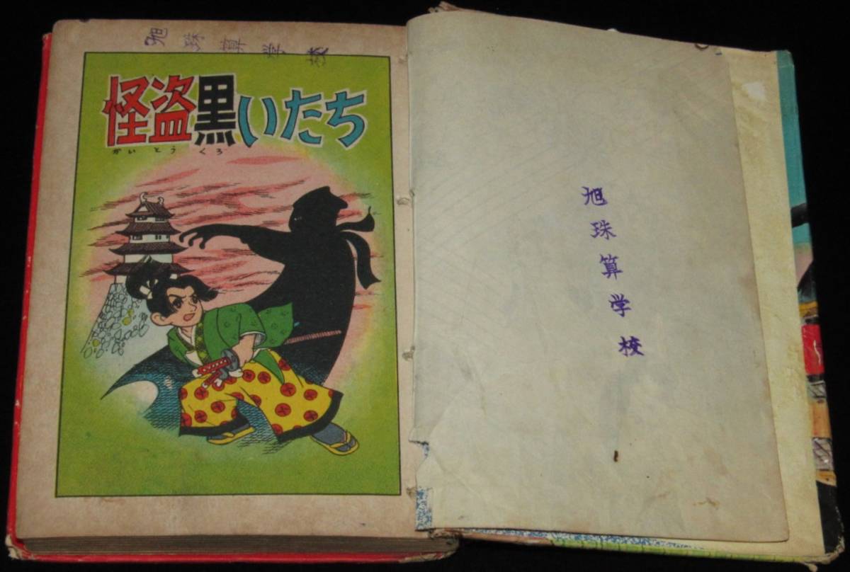 【貸本漫画】三木一楽　怪盗黒いたち　東京漫画出版社　昭和32年/竜之助捕物帖_画像4