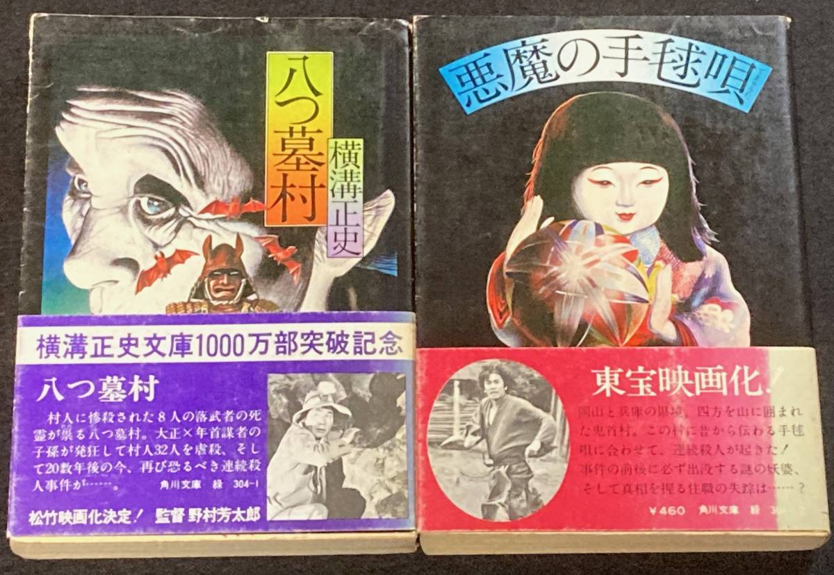 横溝正史　角川文庫 14冊セット　旧カバー5冊/八つ墓村/悪魔の手毬唄/犬神家の一族_画像3