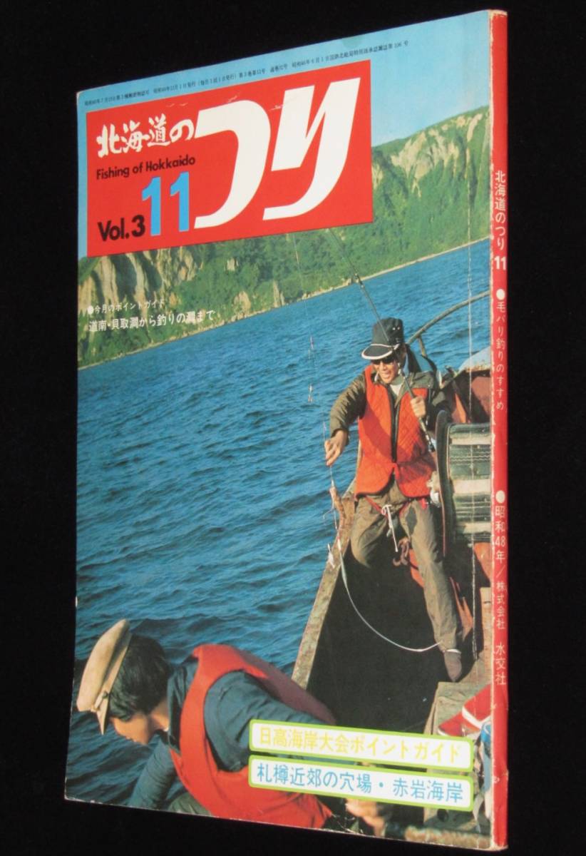 北海道のつり　昭和48年11月号　服部善郎 カナダ パイク釣り/11PM利尻島へ行く_画像1