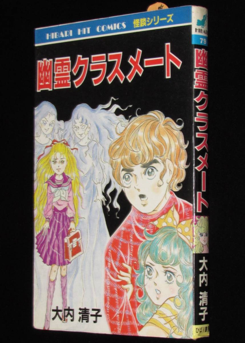 大内清子　幽霊クラスメート　ひばりヒットコミックス79　1987年5月発行_画像1