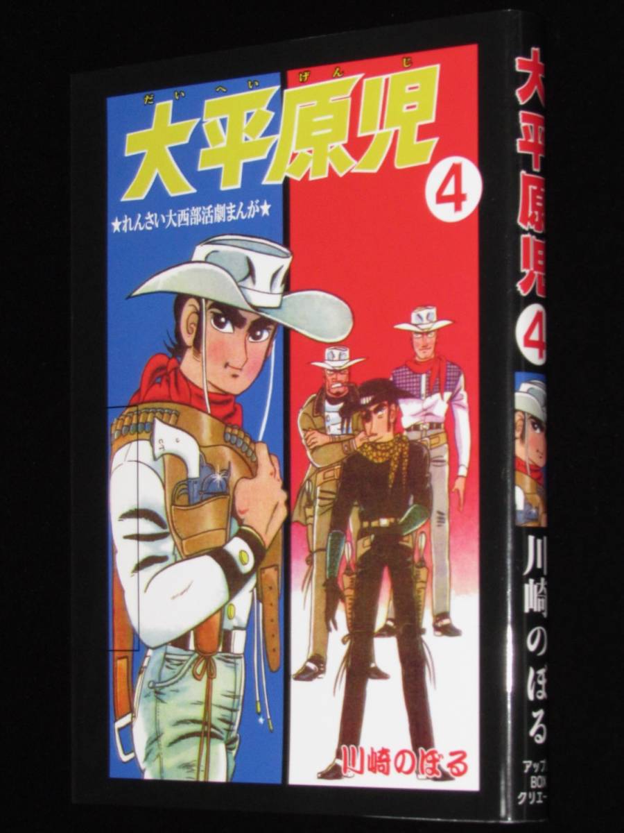 ◆即決◆【新品】川崎のぼる　大平原児（4）　アップルBOX　令和5年1月発行_画像1