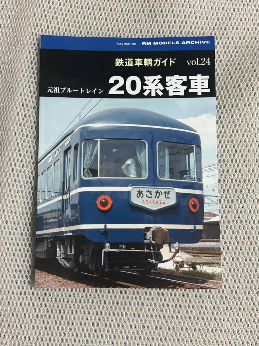 鉄道車輌ガイドvol.24 元祖ブルートレイン 20系客車_画像1