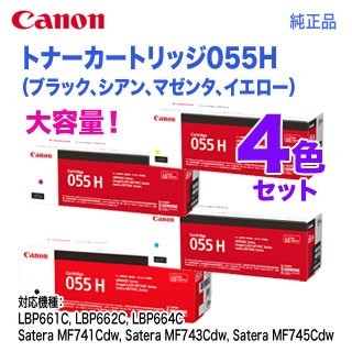 【純正品 4色セット】 Canon／キヤノン トナーカートリッジ055H 大容量 ブラック・シアン・マゼンタ・イエロー （CRG-055H）_画像1
