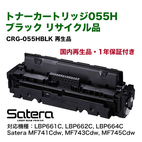 [ remainder amount display correspondence *IC chip attaching ] Canon| Canon toner cartridge 055H high capacity black (CRG-055HBLK) recycle toner 