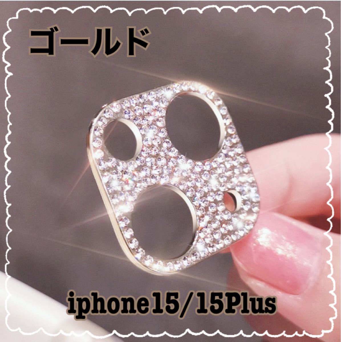 iPhone15/15Plus　ミニ　カメラ保護 キラキラ　ゴールド（金）　ラメ
