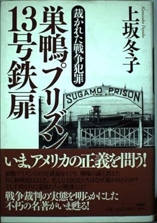 巣鴨プリズン13号鉄扉 裁かれた戦争犯罪_画像1