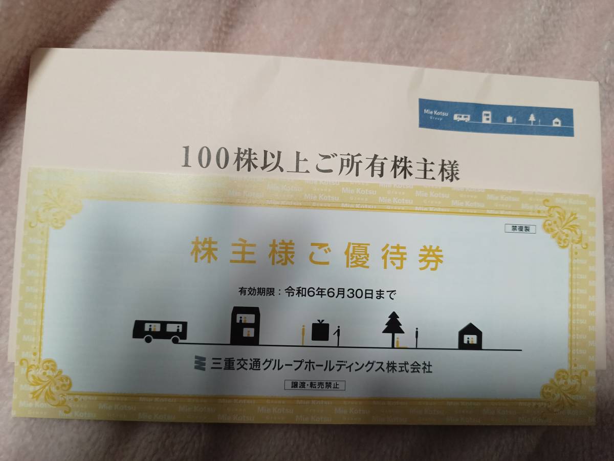 最新　三重交通　株主優待(100株権利分)１冊_画像1