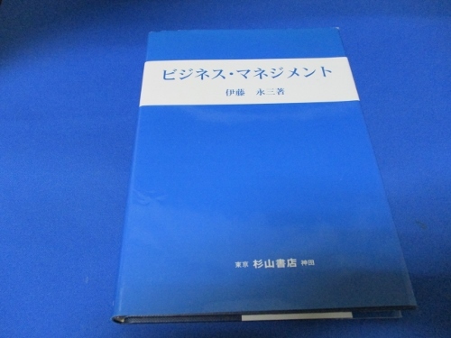 ビジネス・マネジメント☆伊藤永三／杉山書店／単行本／平成11年／古書／t1122-3