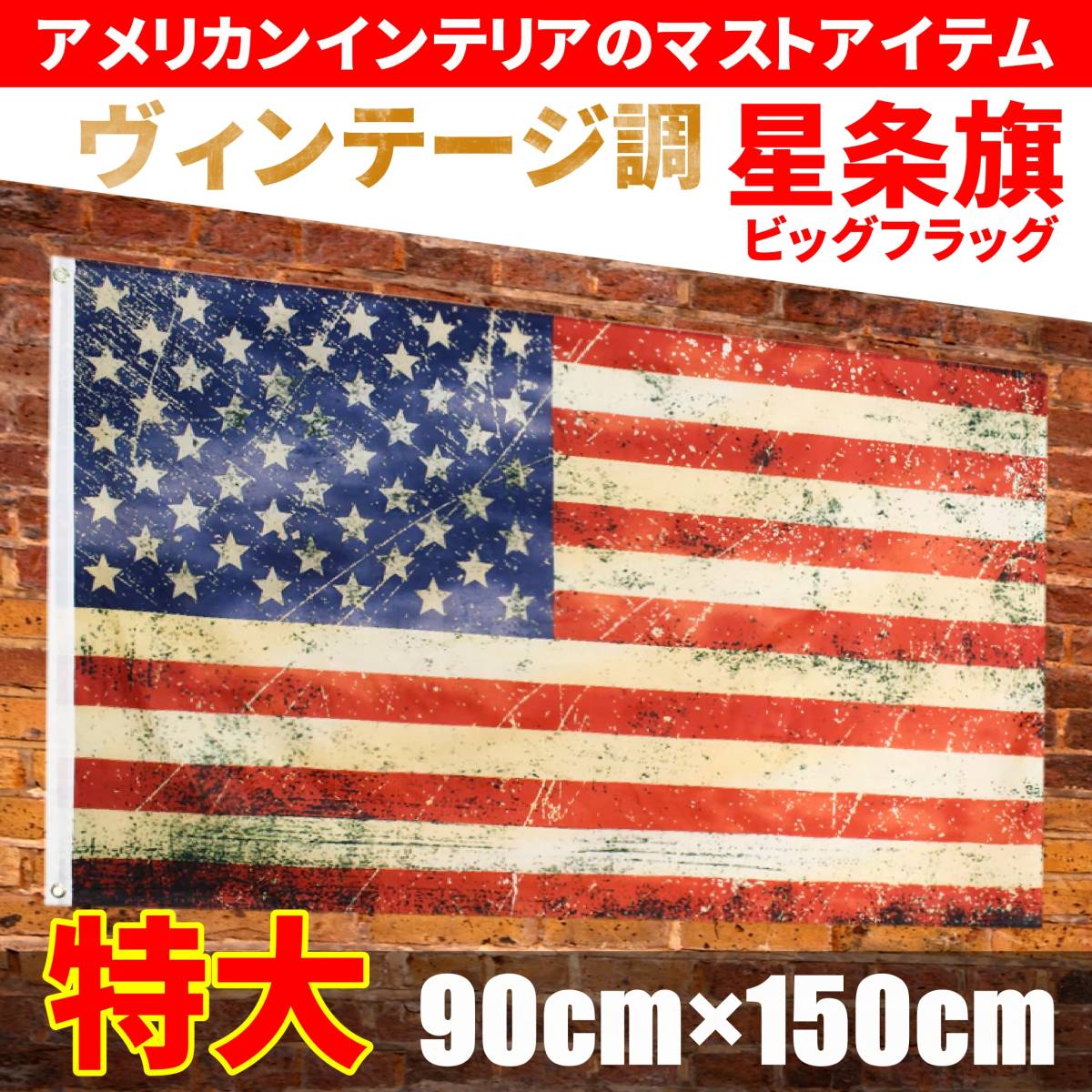 【送料無料・新品】特大 アメリカ国旗 ヴィンテージ風 90cm×150cm フラッグ バナー 旗 タペストリー ガレージインテリア アメリカン雑貨_画像1