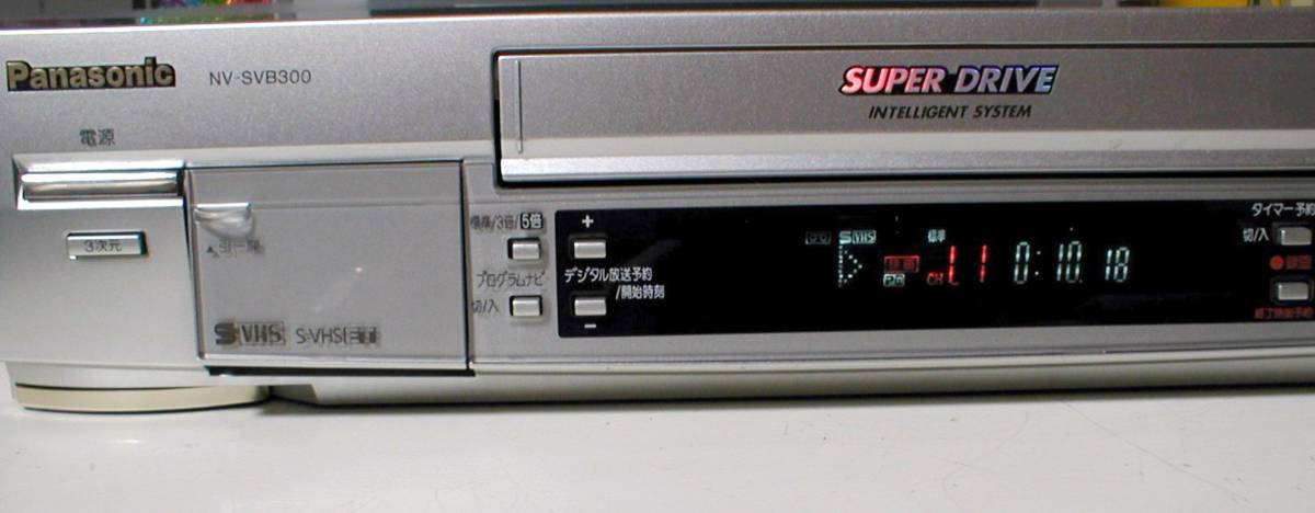 Panasonic NV-SVB300 S-VHS Hi-Fi Video Recorder 動作良好！ 2001年 日本製 パナソニック BS内蔵 S-VHS ビデオデッキ リモコン付き_画像2