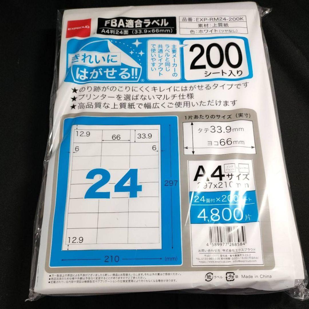 パソコン利用可能　ラベルシール きれいにはがせる！ 10パック　大容量　1パック200シート入り　24面/1シート　33.9×66ｍｍ FBA適合_画像2