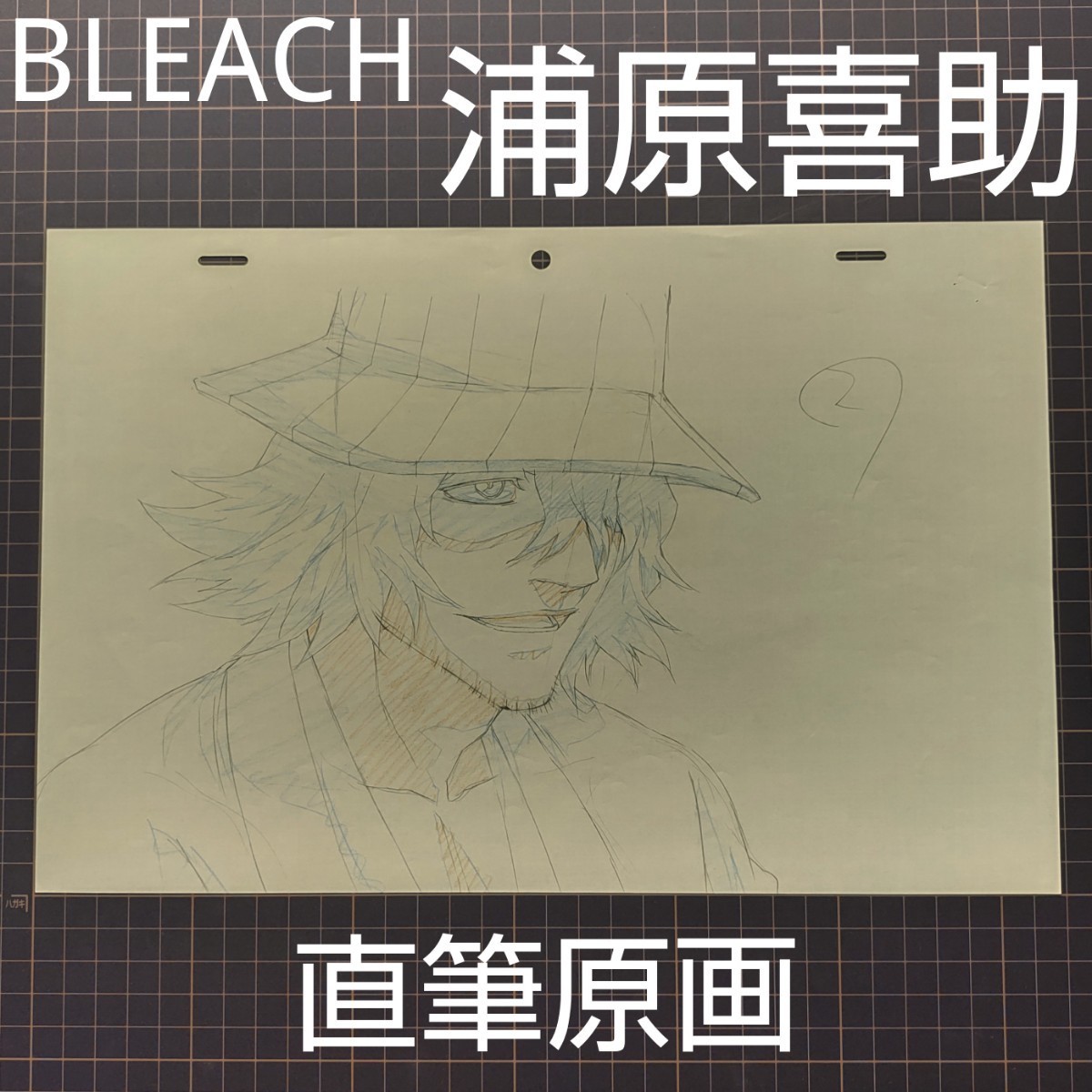 浦原喜助 直筆原画 3枚セット BLEACH ブリーチ 原画 アニメ原画 浦原喜助 直筆原画 3枚セット BLEACH ブリーチ 原画 アニメ原画