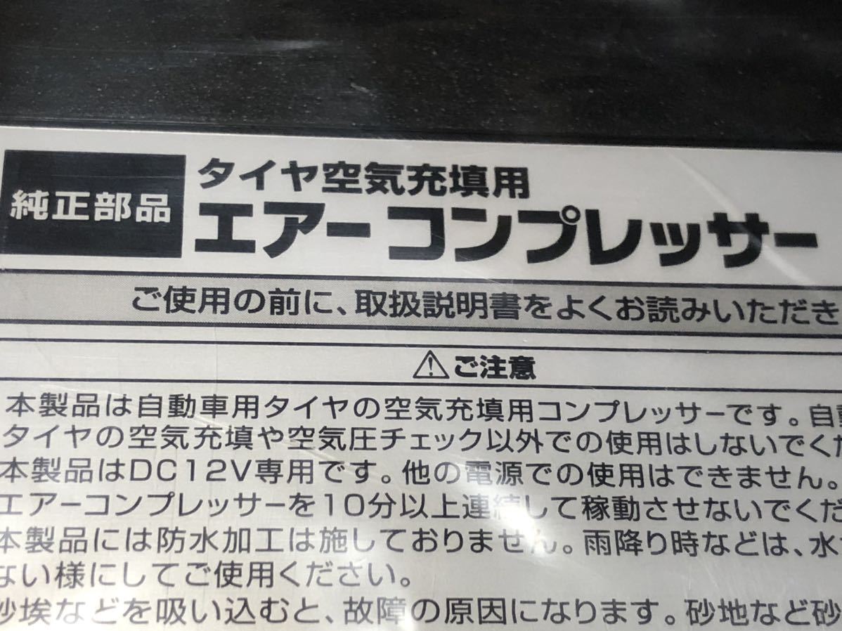 未使用　未開封　コペン LA400K　エアーコンプレッサー　パンク修理キット　ダイハツ_画像2