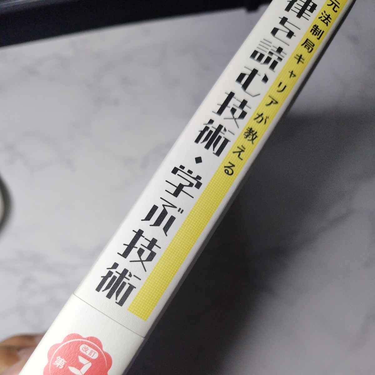 元法制局キャリアが教える 法律を読む技術、学ぶ技術 吉田利宏_画像3