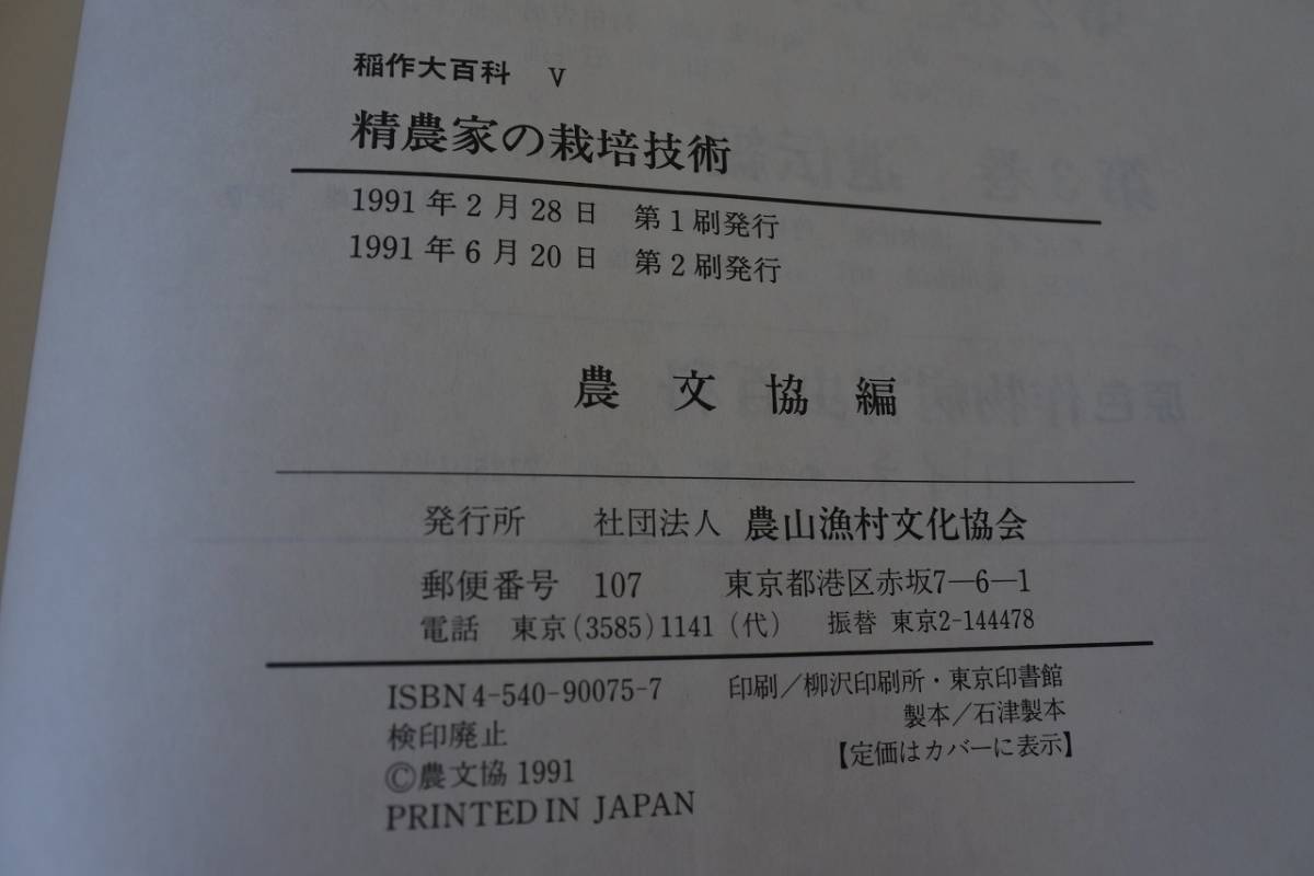 【除籍本】稲作大百科　ⅠからⅤまで揃　全５冊　（社）農山漁村文化協会_画像10