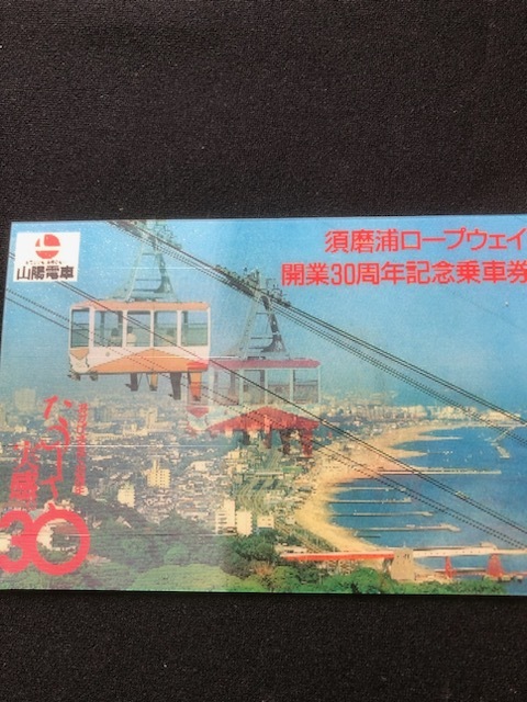 山陽電車　須磨浦ロープウェイ開業30周年記念乗車券　ホログラム式_画像4