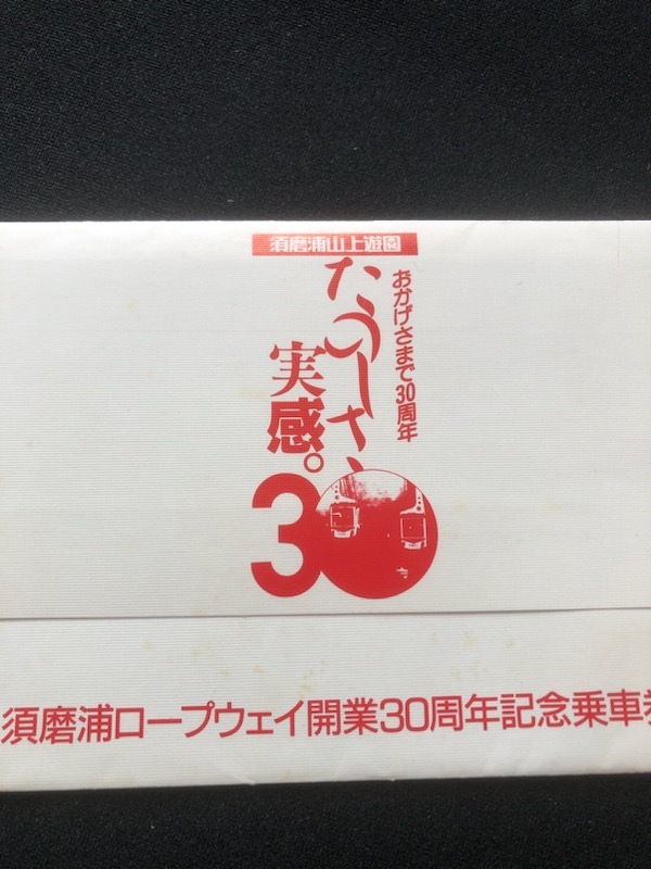 山陽電車　須磨浦ロープウェイ開業30周年記念乗車券　ホログラム式_画像2