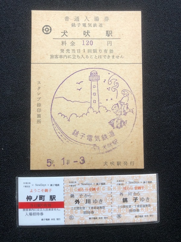 銚子電鉄　記念切符入場券　2種類_画像1