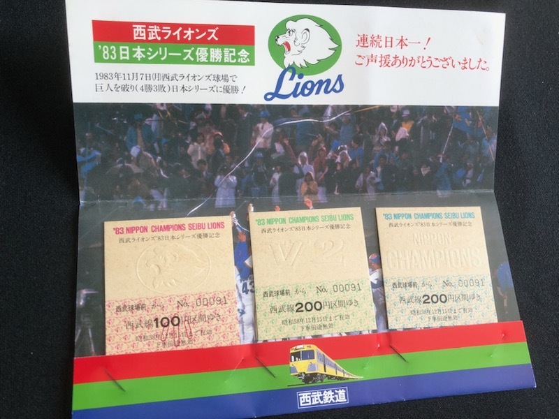 西武ライオンズ日本シリーズ優勝記念乗車券　2種類　昭和59年_画像3