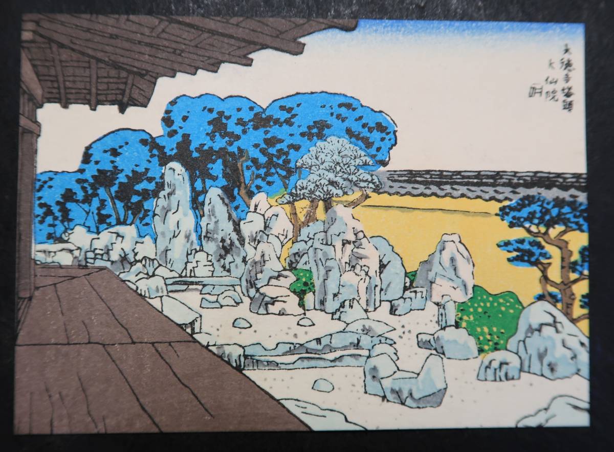 木版画　葉書　伊藤仁三郎　京都の名園　大徳寺塔頭　大仙院_画像1