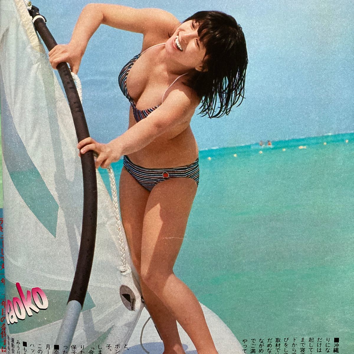 平凡1981年7月号 河合奈保子 (水着)松田聖子(水着) 柏原よしえ 平凡1981年7月号 河合奈保子 (水着)松田聖子(水着) 柏原よしえ