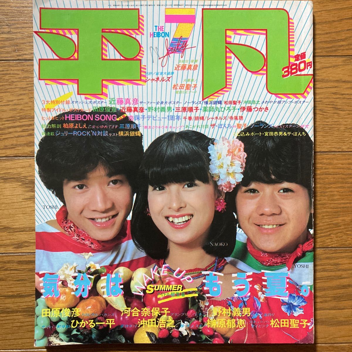 平凡1981年7月号 河合奈保子 (水着)松田聖子(水着) 柏原よしえ 平凡1981年7月号 河合奈保子 (水着)松田聖子(水着) 柏原よしえ