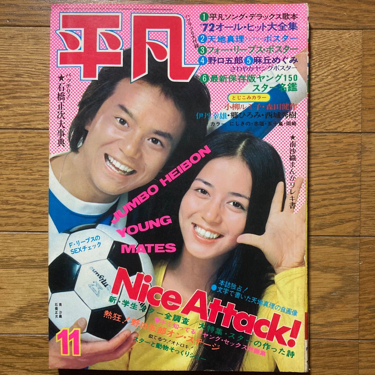 平凡1972年11月号 西城秀樹　郷ひろみ　森田健作ピンナップ付き　天地真理 小柳ルミ子　麻丘めぐみ　野口五郎　沢田研二　フォーリーブス_画像1