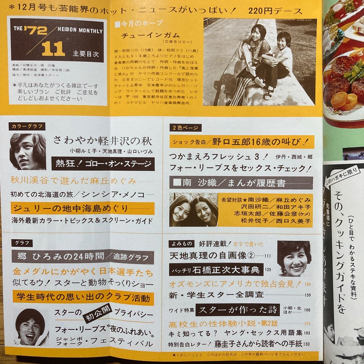 平凡1972年11月号 西城秀樹　郷ひろみ　森田健作ピンナップ付き　天地真理 小柳ルミ子　麻丘めぐみ　野口五郎　沢田研二　フォーリーブス_画像10