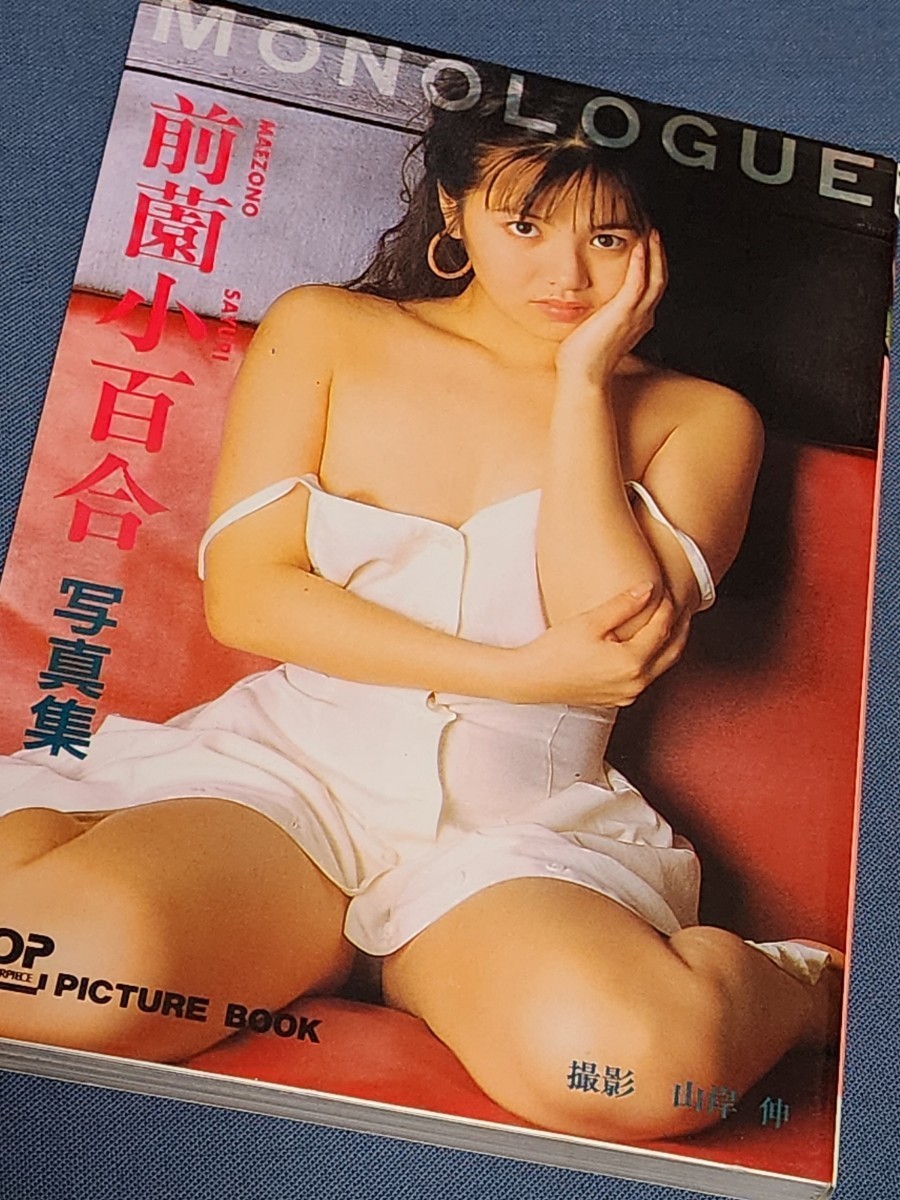 前薗小百合 写真集文庫 「MONOLOGUE モノローグ」 1993年初版本 桜桃書房 撮影:山岸伸の画像1