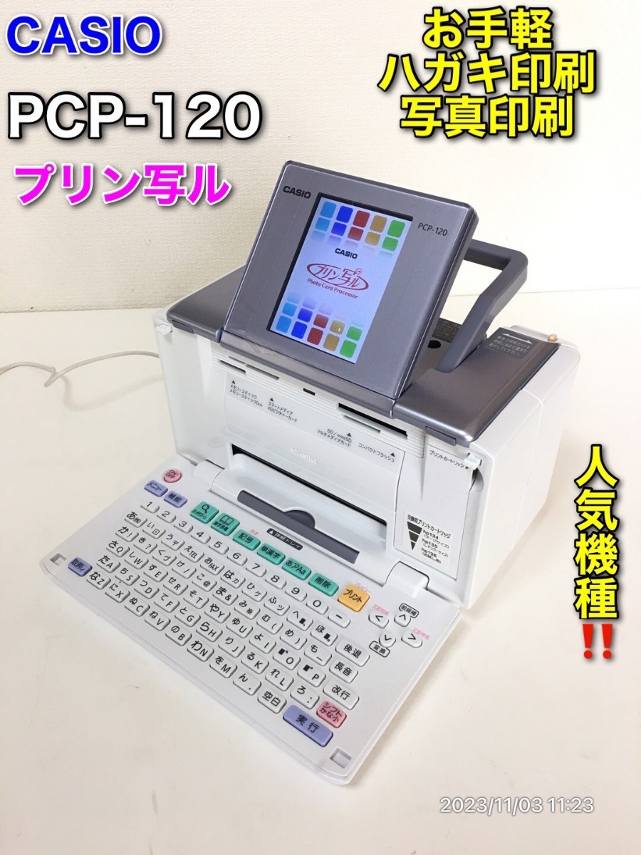 美品】プリン写ル CASIO PCP-2000 年賀状・写真プリンター-