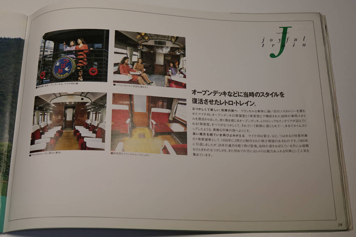 【即決！】 JR西日本　ジョイフルトレイン 【資料に】_画像7