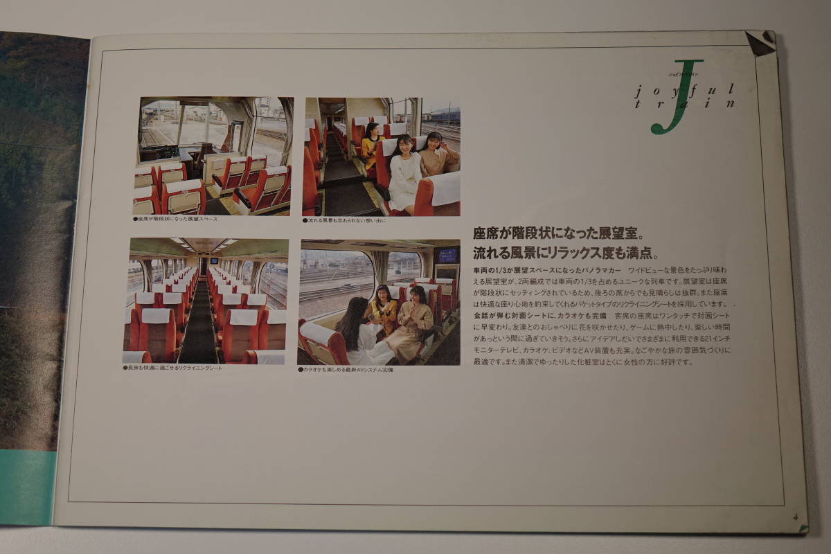 【即決！】 JR西日本　ジョイフルトレイン 【資料に】_画像5