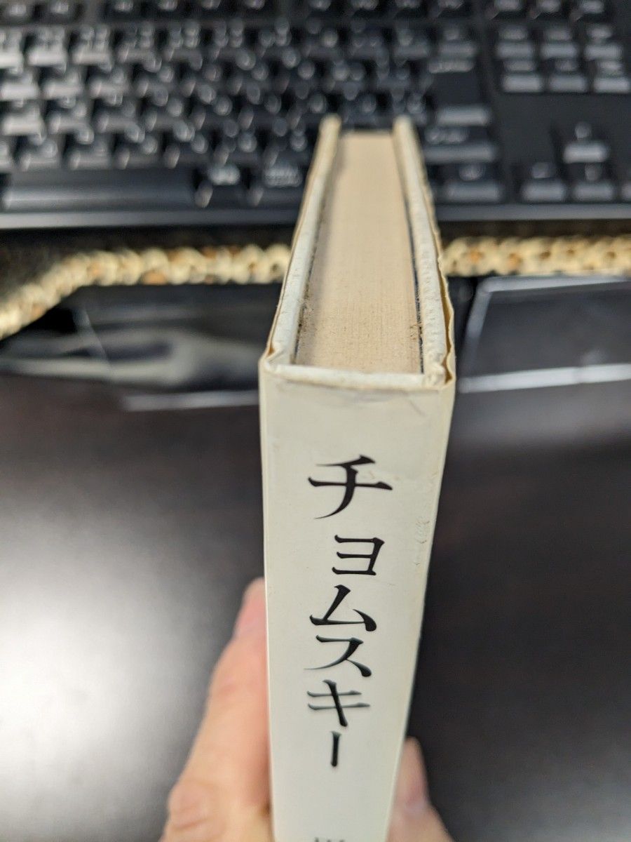 チョムスキー （２０世紀思想家文庫　２） 田中克彦／著