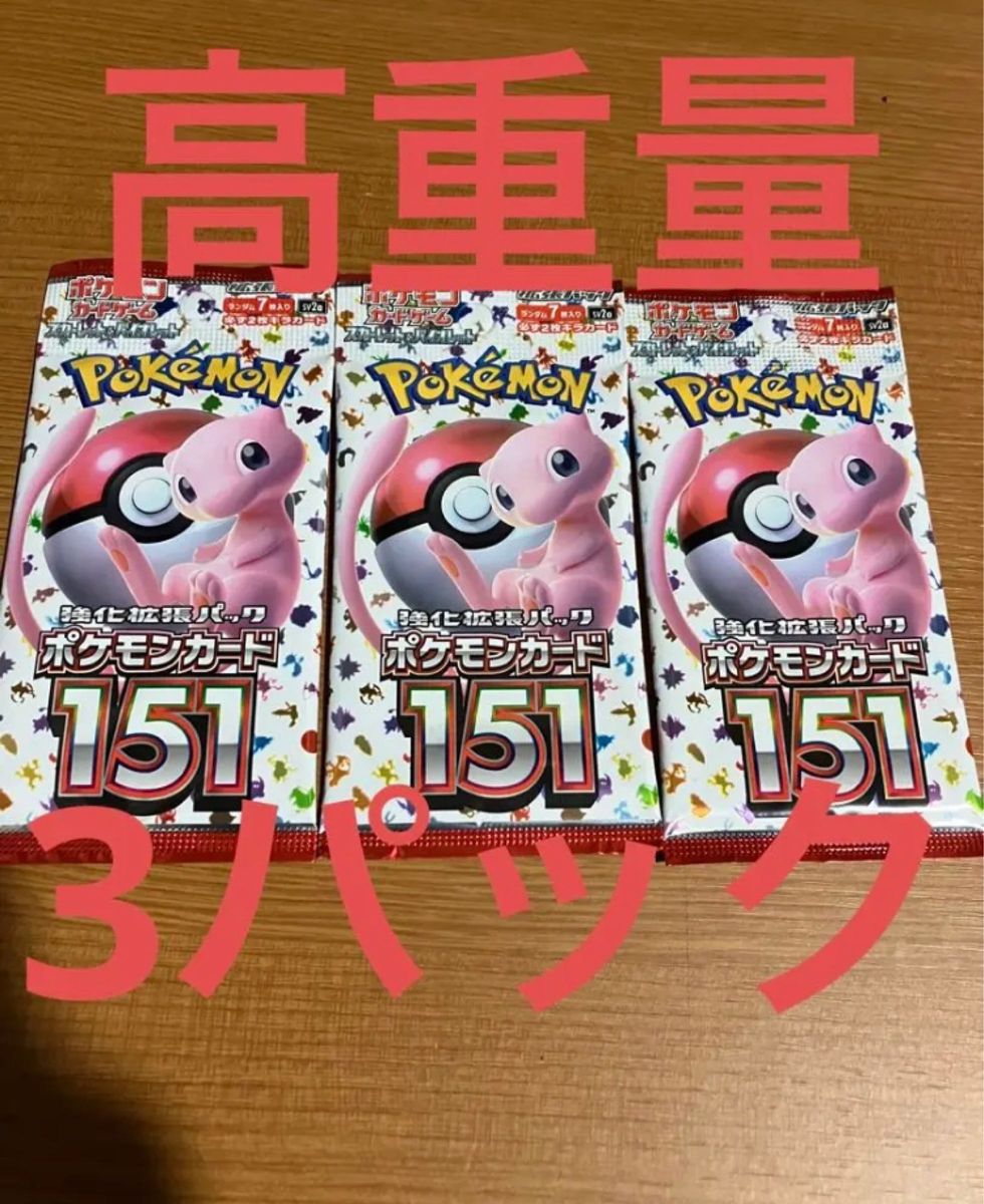 ポケモンカード 151 高重量パック 3パック|Yahoo!フリマ(旧 ポケモンカード 151 高重量パック 3パック|Yahoo!フリマ(旧