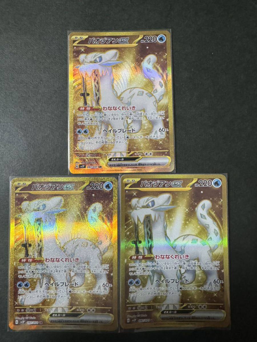 パオジアンex UR 3枚セットポケモンカード ポケカ _画像1